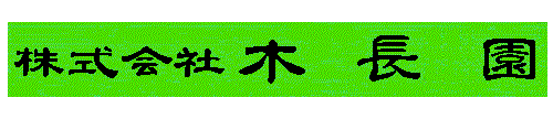 うじまっちゃのせんもんめーかーきちょうえん